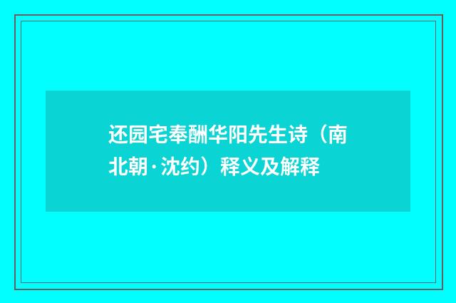 还园宅奉酬华阳先生诗（南北朝·沈约）释义及解释