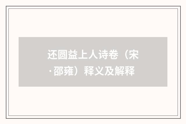 还圆益上人诗卷（宋·邵雍）释义及解释
