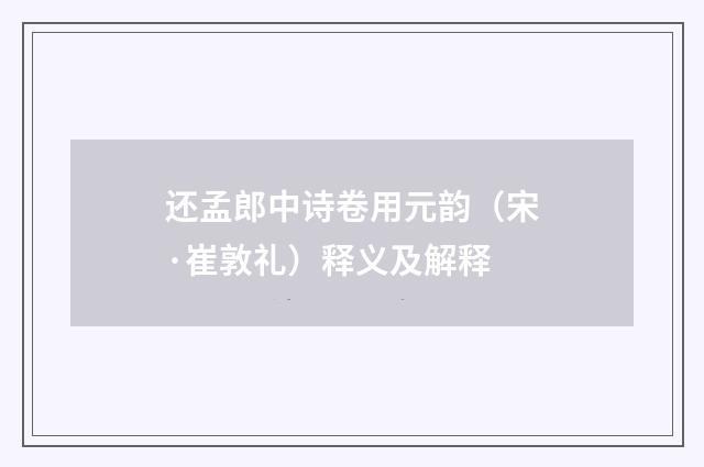 还孟郎中诗卷用元韵（宋·崔敦礼）释义及解释