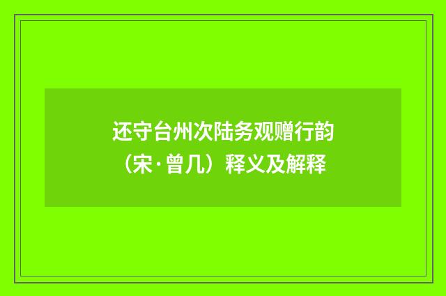 还守台州次陆务观赠行韵（宋·曾几）释义及解释