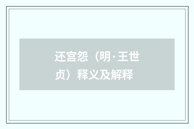 还宫怨（明·王世贞）释义及解释