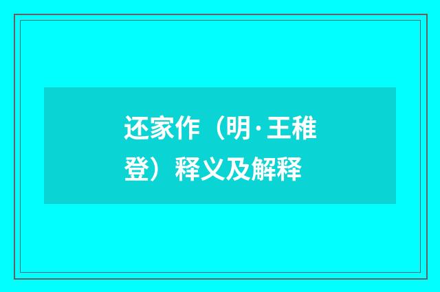 还家作（明·王稚登）释义及解释