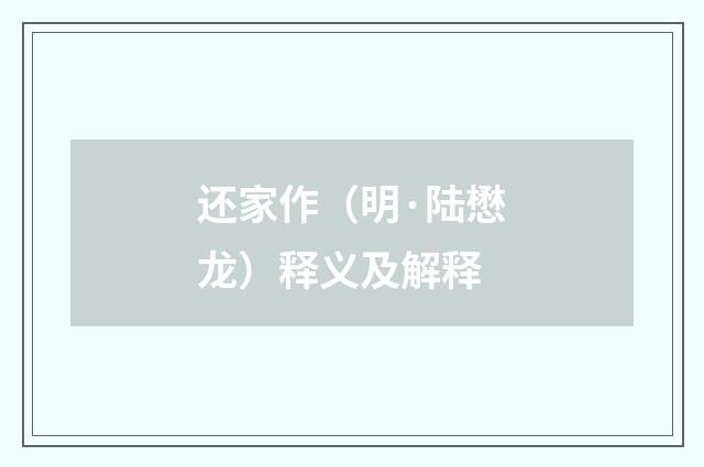 还家作（明·陆懋龙）释义及解释
