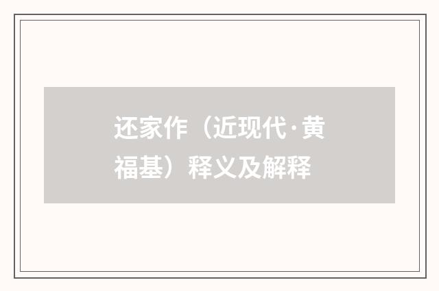 还家作（近现代·黄福基）释义及解释