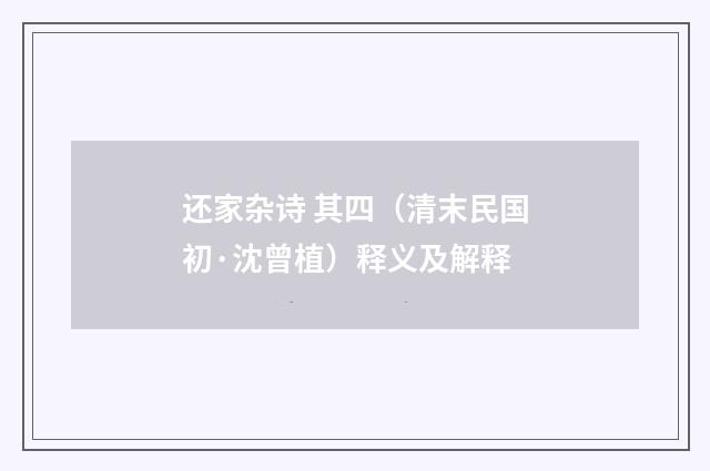 还家杂诗 其四（清末民国初·沈曾植）释义及解释