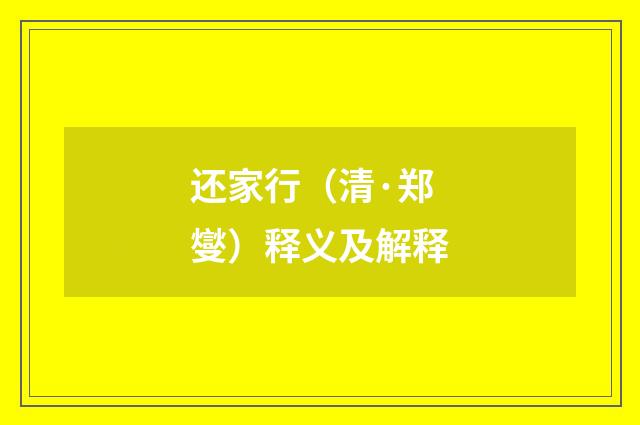 还家行（清·郑燮）释义及解释