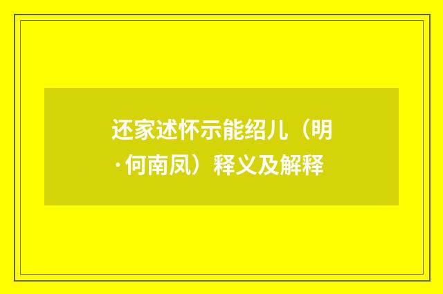 还家述怀示能绍儿（明·何南凤）释义及解释
