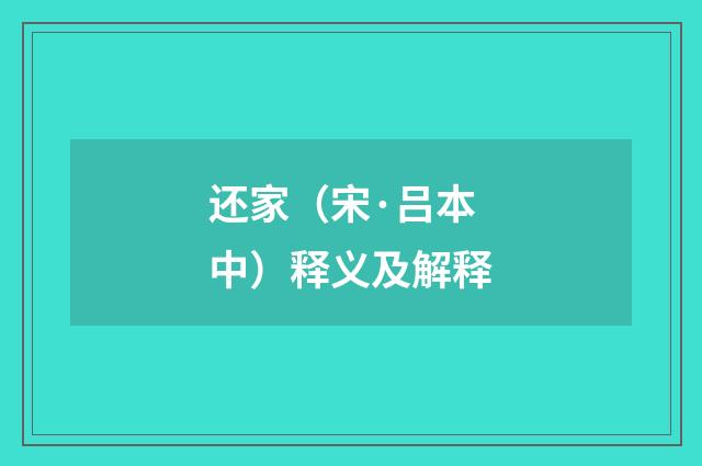 还家（宋·吕本中）释义及解释