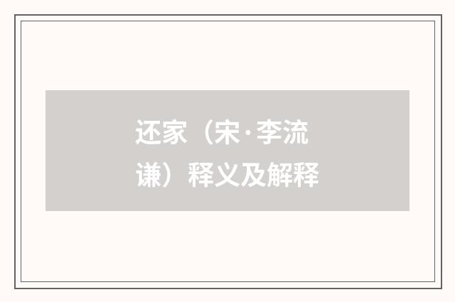 还家（宋·李流谦）释义及解释