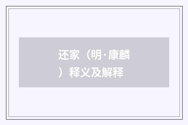 还家（明·康麟）释义及解释