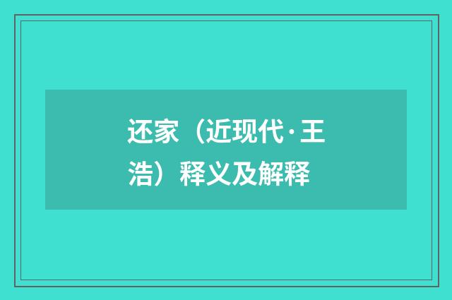 还家（近现代·王浩）释义及解释
