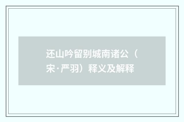 还山吟留别城南诸公（宋·严羽）释义及解释
