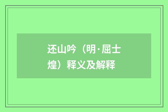 还山吟（明·屈士煌）释义及解释