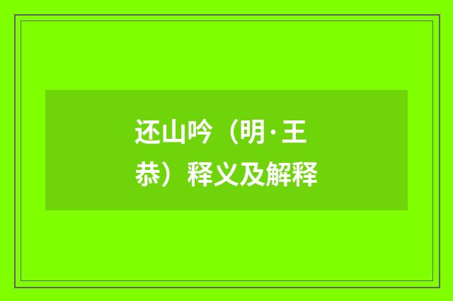 还山吟（明·王恭）释义及解释