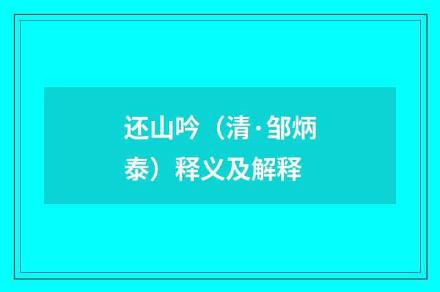 还山吟（清·邹炳泰）释义及解释