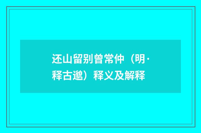 还山留别曾常仲（明·释古邈）释义及解释