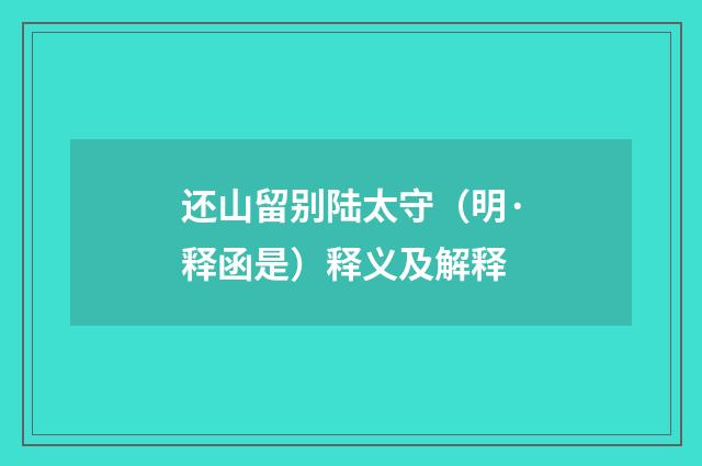 还山留别陆太守（明·释函是）释义及解释