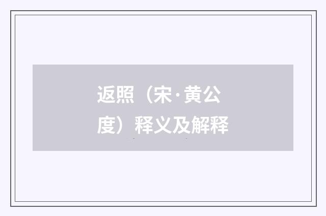 返照（宋·黄公度）释义及解释