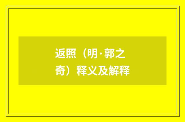 返照（明·郭之奇）释义及解释