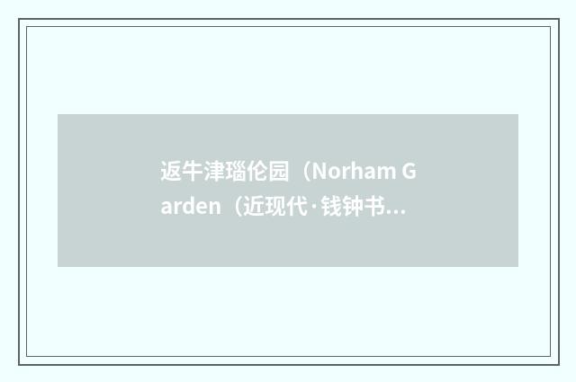 返牛津瑙伦园（Norham Garden（近现代·钱钟书）释义及解释