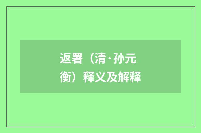 返署（清·孙元衡）释义及解释