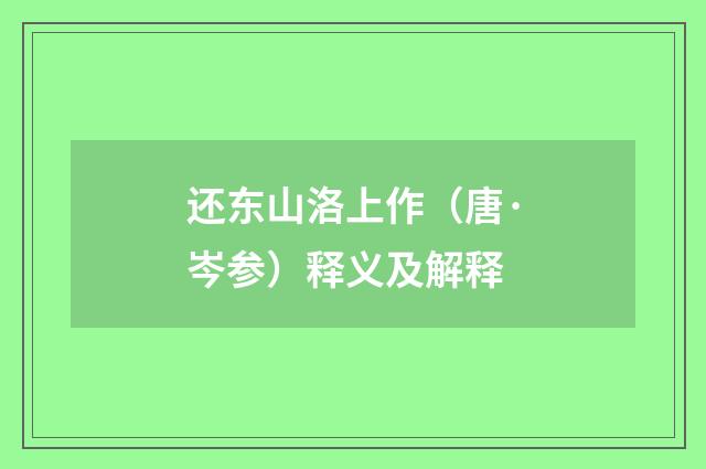 还东山洛上作（唐·岑参）释义及解释