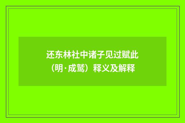 还东林社中诸子见过赋此（明·成鹫）释义及解释