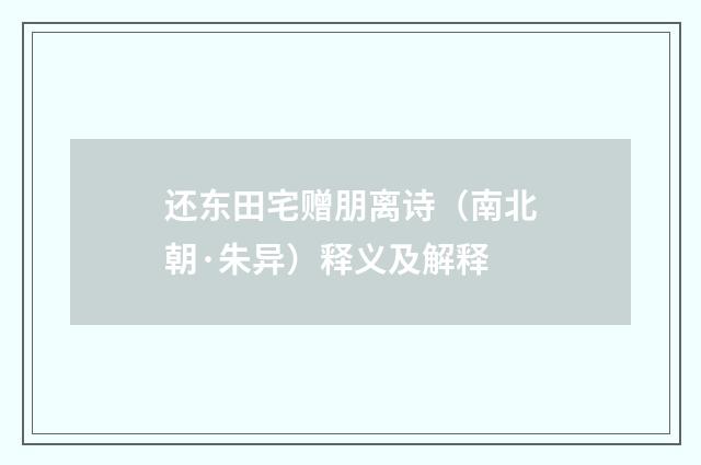 还东田宅赠朋离诗（南北朝·朱异）释义及解释