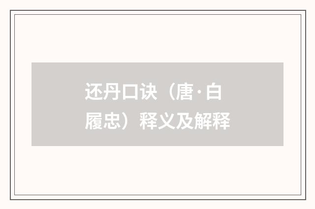 还丹口诀（唐·白履忠）释义及解释