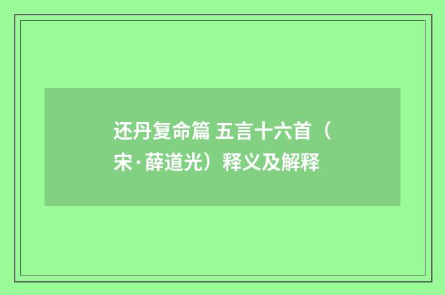 还丹复命篇 五言十六首（宋·薛道光）释义及解释