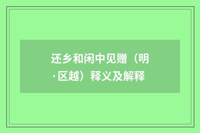 还乡和闲中见赠（明·区越）释义及解释