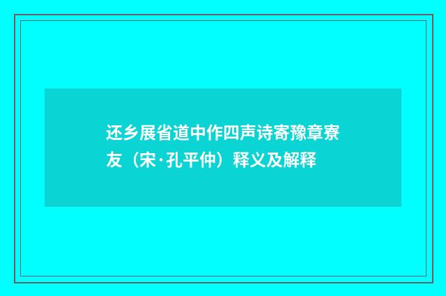 还乡展省道中作四声诗寄豫章寮友（宋·孔平仲）释义及解释