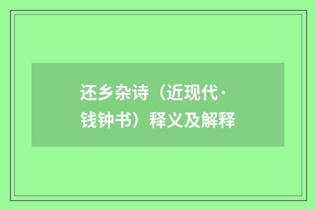 还乡杂诗（近现代·钱钟书）释义及解释