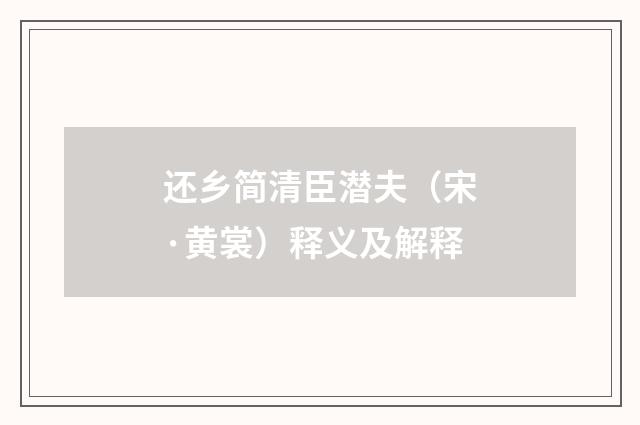 还乡简清臣潜夫（宋·黄裳）释义及解释
