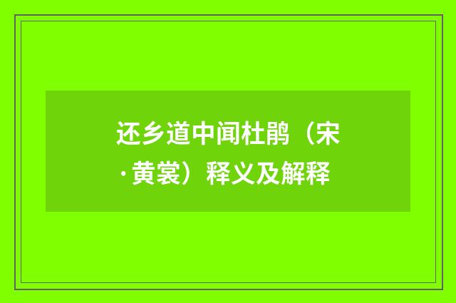 还乡道中闻杜鹃（宋·黄裳）释义及解释