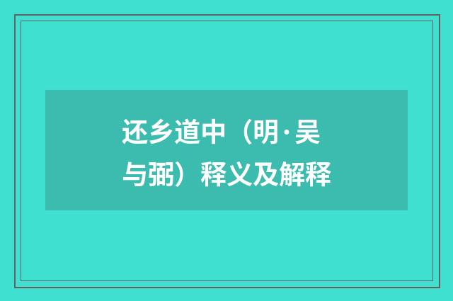 还乡道中（明·吴与弼）释义及解释