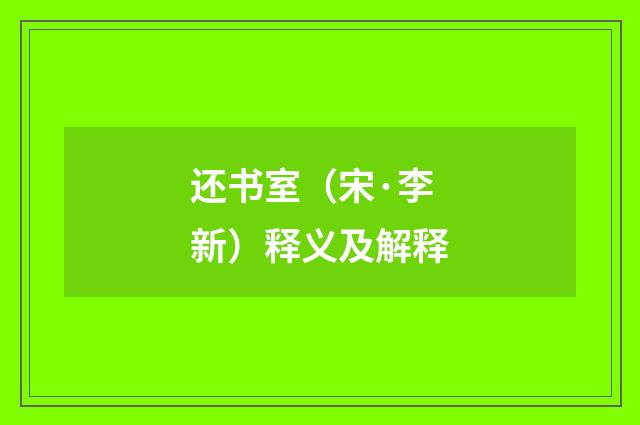 还书室（宋·李新）释义及解释
