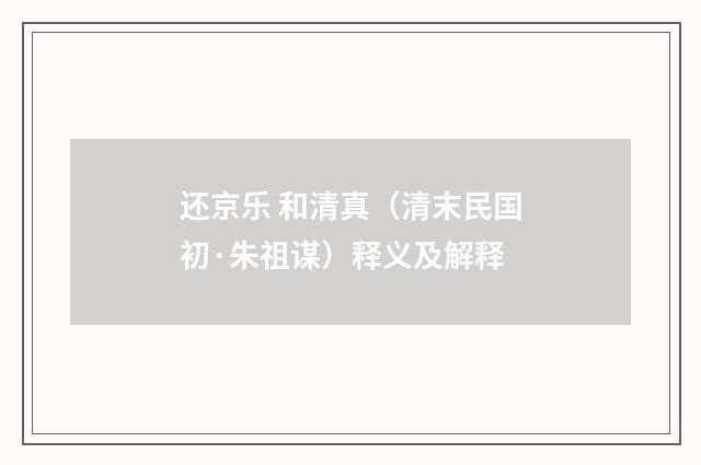 还京乐 和清真（清末民国初·朱祖谋）释义及解释