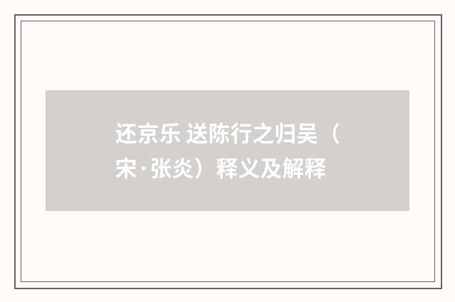 还京乐 送陈行之归吴（宋·张炎）释义及解释