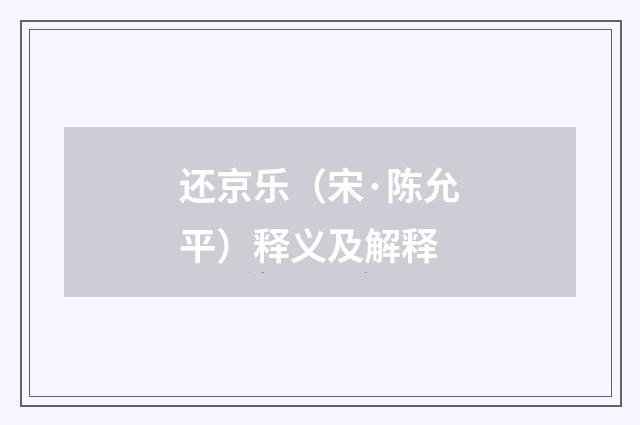 还京乐（宋·陈允平）释义及解释