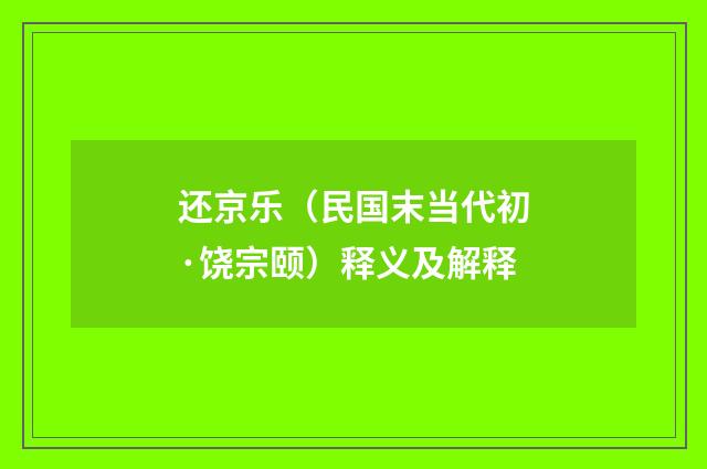 还京乐（民国末当代初·饶宗颐）释义及解释