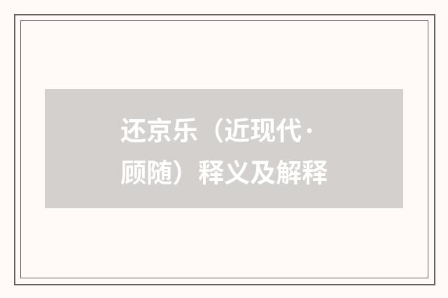 还京乐（近现代·顾随）释义及解释