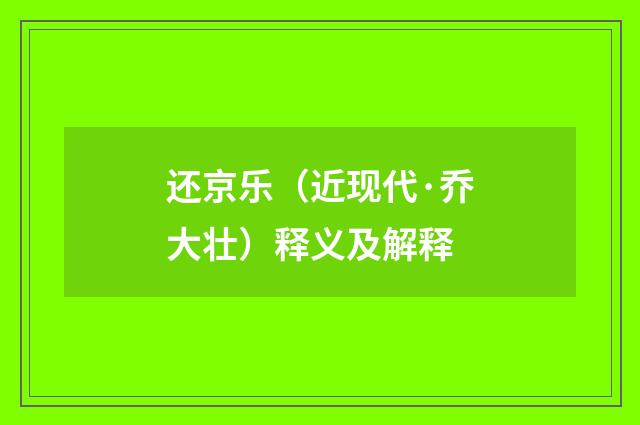 还京乐（近现代·乔大壮）释义及解释