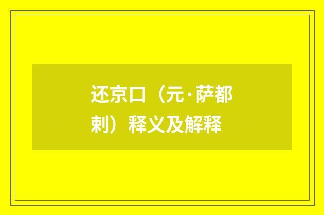 还京口（元·萨都剌）释义及解释