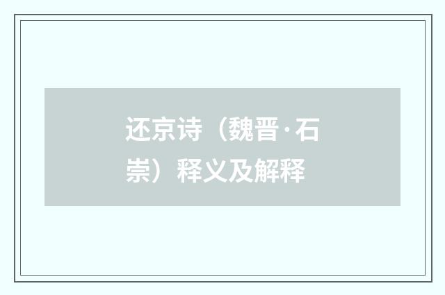 还京诗（魏晋·石崇）释义及解释