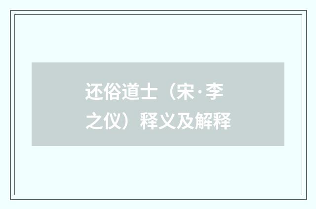 还俗道士（宋·李之仪）释义及解释