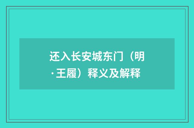 还入长安城东门（明·王履）释义及解释
