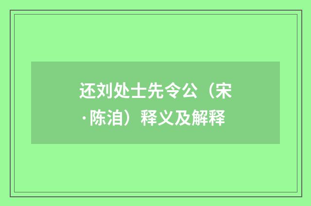 还刘处士先令公（宋·陈洎）释义及解释