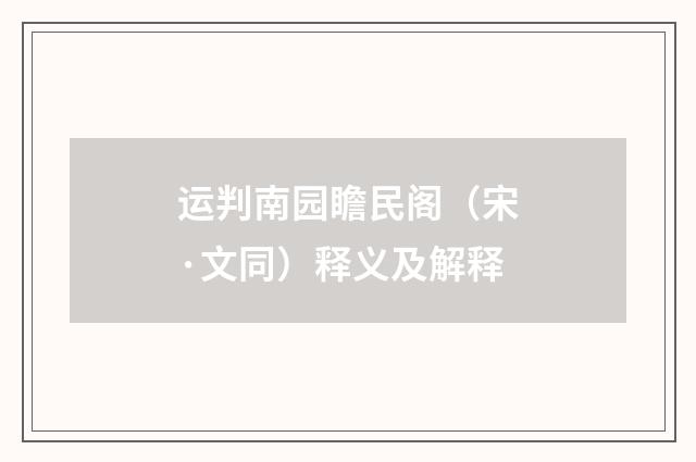 运判南园瞻民阁（宋·文同）释义及解释