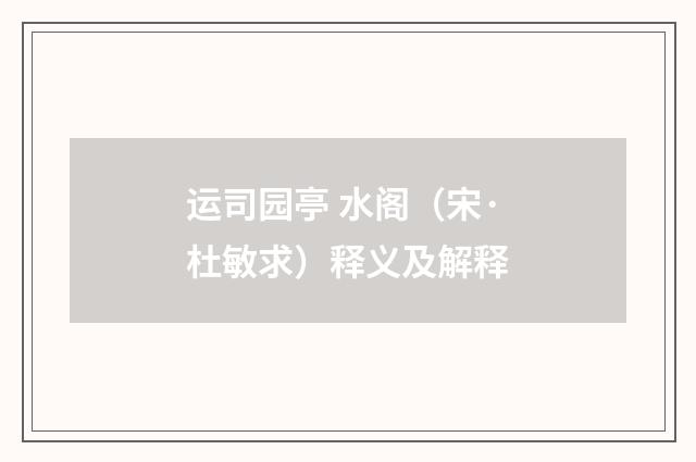 运司园亭 水阁（宋·杜敏求）释义及解释